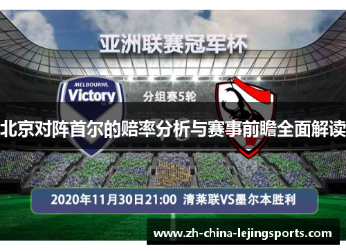 北京对阵首尔的赔率分析与赛事前瞻全面解读