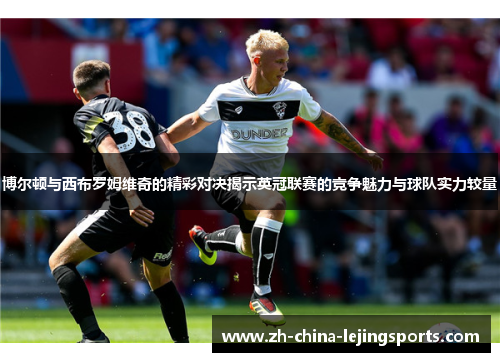 博尔顿与西布罗姆维奇的精彩对决揭示英冠联赛的竞争魅力与球队实力较量
