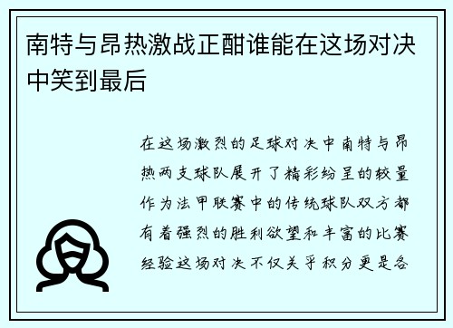 南特与昂热激战正酣谁能在这场对决中笑到最后