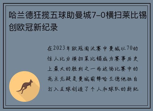 哈兰德狂揽五球助曼城7-0横扫莱比锡创欧冠新纪录