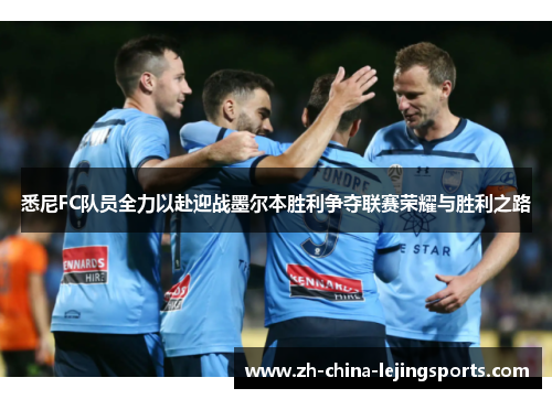 悉尼FC队员全力以赴迎战墨尔本胜利争夺联赛荣耀与胜利之路
