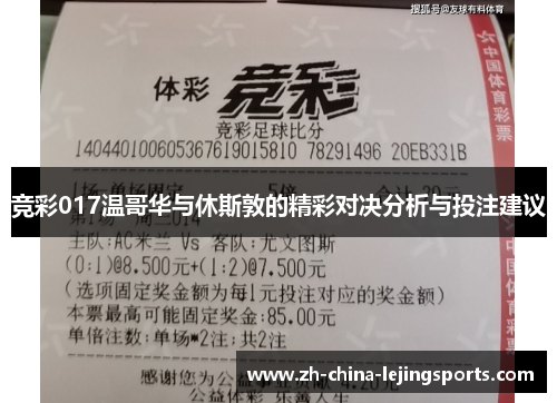 竞彩017温哥华与休斯敦的精彩对决分析与投注建议