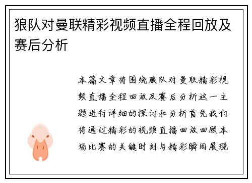 狼队对曼联精彩视频直播全程回放及赛后分析