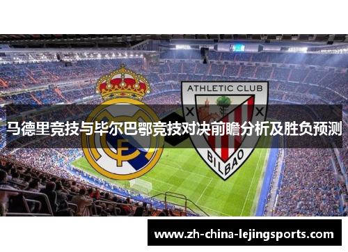 马德里竞技与毕尔巴鄂竞技对决前瞻分析及胜负预测
