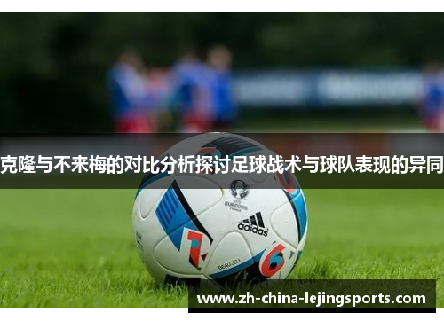 克隆与不来梅的对比分析探讨足球战术与球队表现的异同